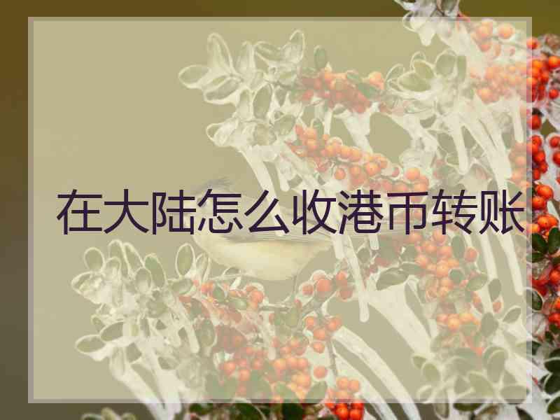 在大陆怎么收港币转账