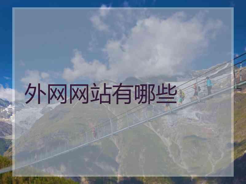 外网网站有哪些