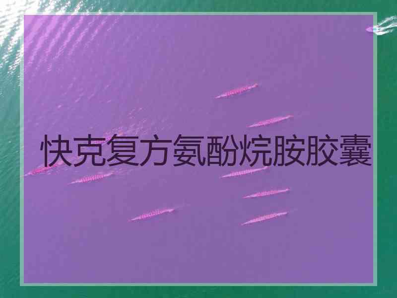 快克复方氨酚烷胺胶囊