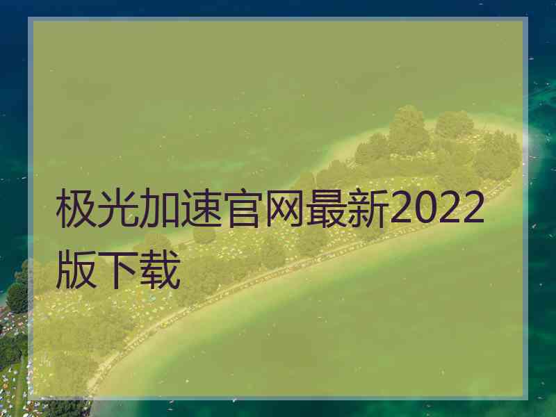 极光加速官网最新2022版下载