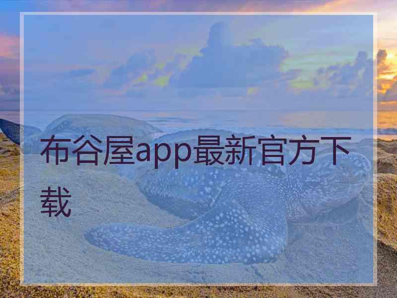 布谷屋app最新官方下载