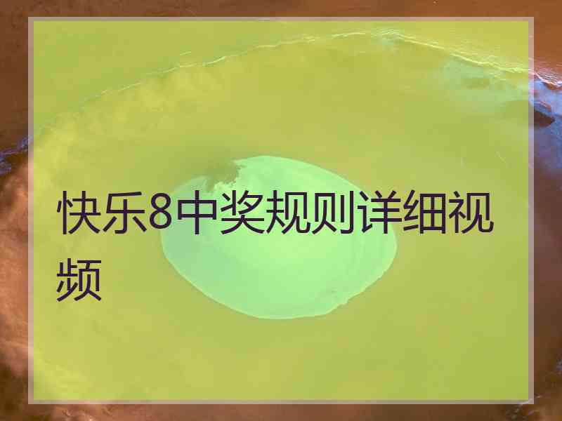 快乐8中奖规则详细视频