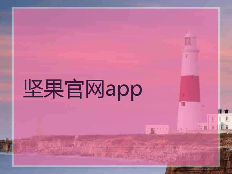 坚果官网app