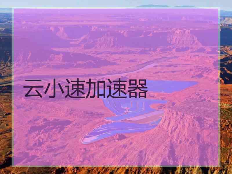 云小速加速器