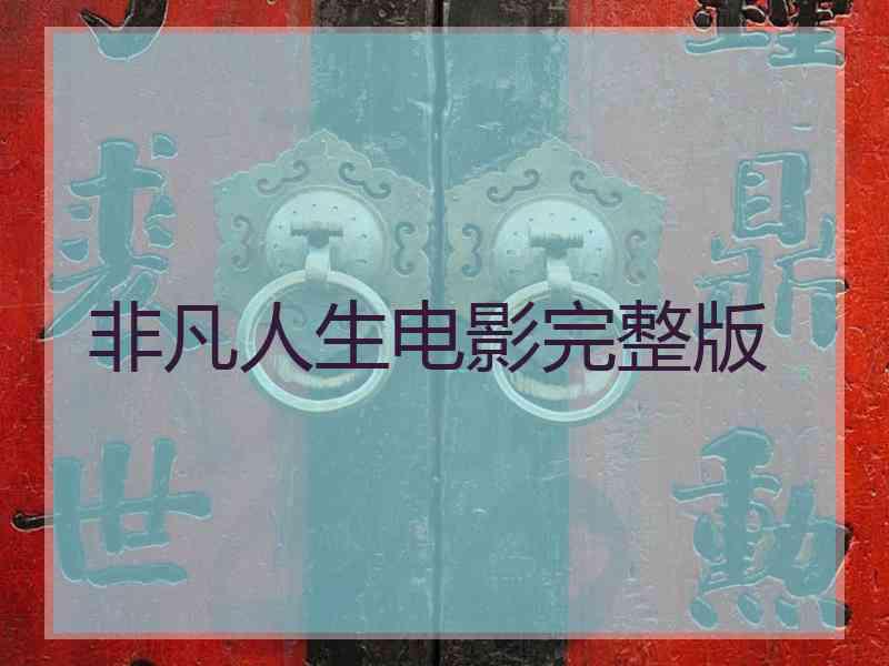 非凡人生电影完整版