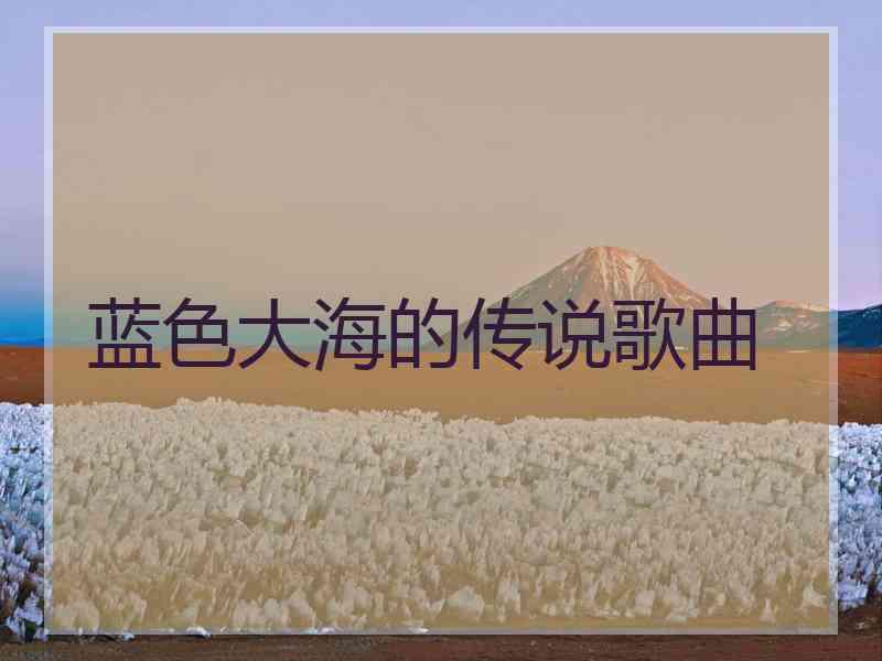 蓝色大海的传说歌曲