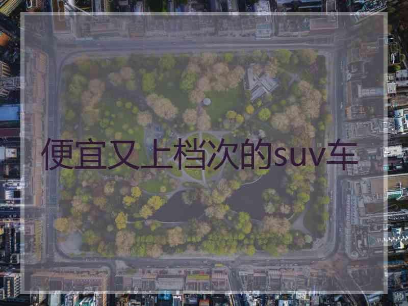 便宜又上档次的suv车
