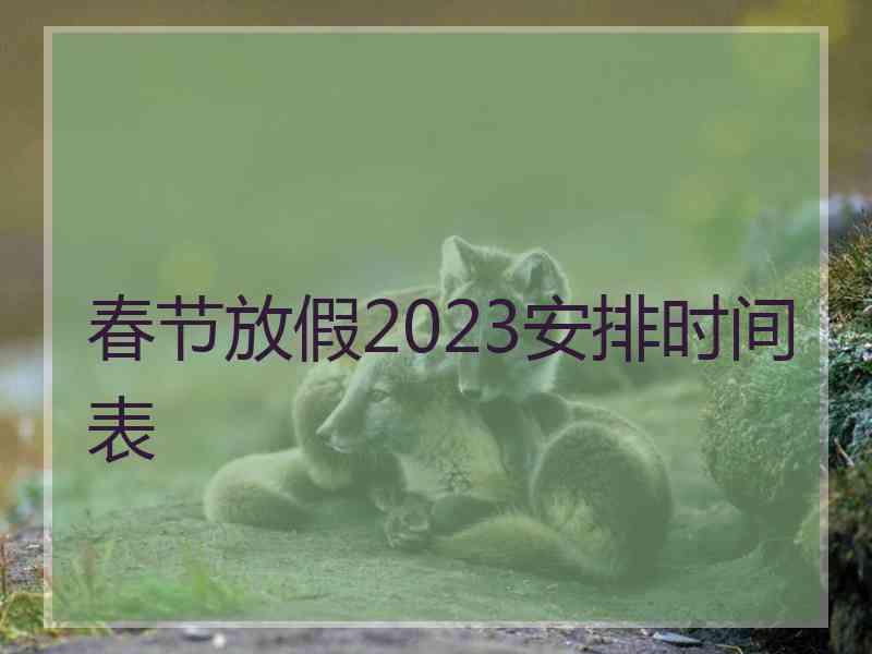 春节放假2023安排时间表