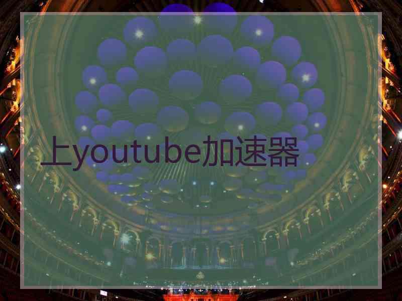 上youtube加速器
