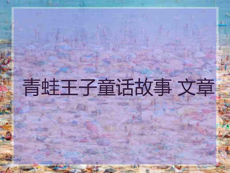 青蛙王子童话故事 文章