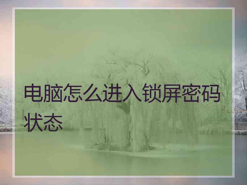 电脑怎么进入锁屏密码状态