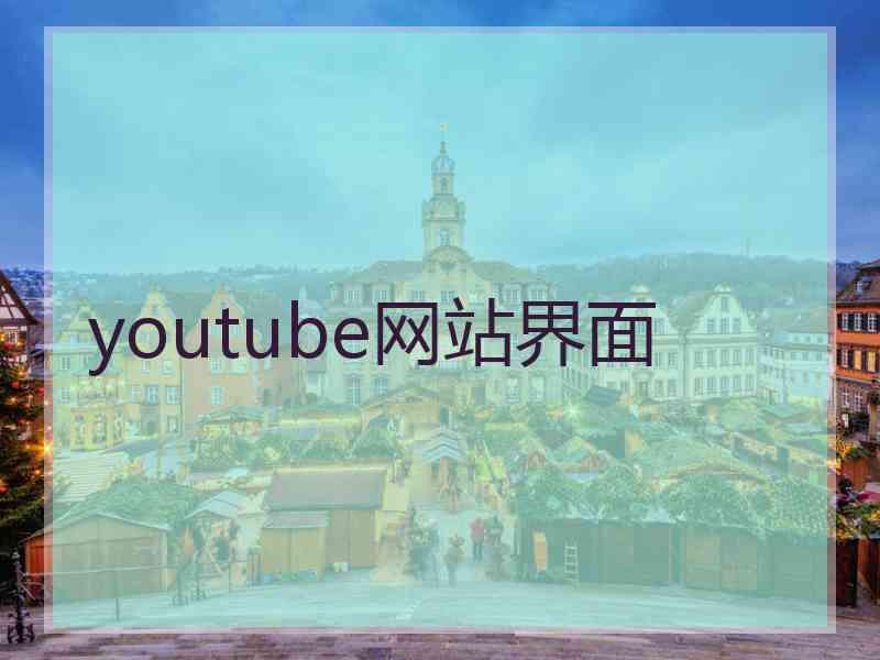 youtube网站界面