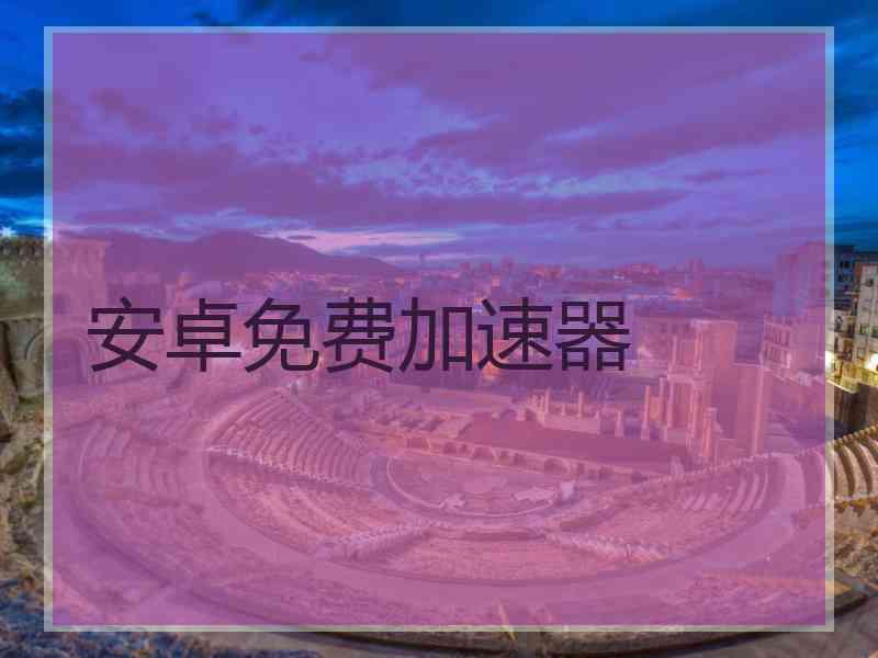 安卓免费加速器