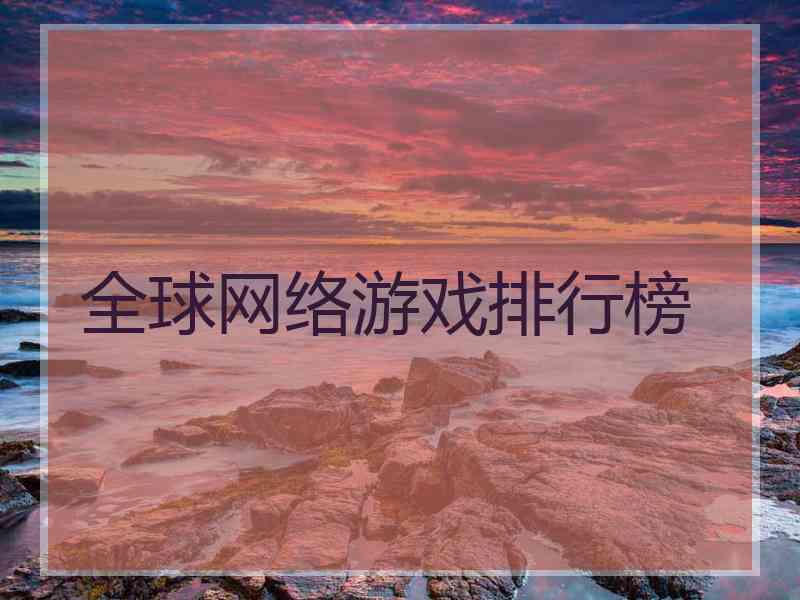 全球网络游戏排行榜