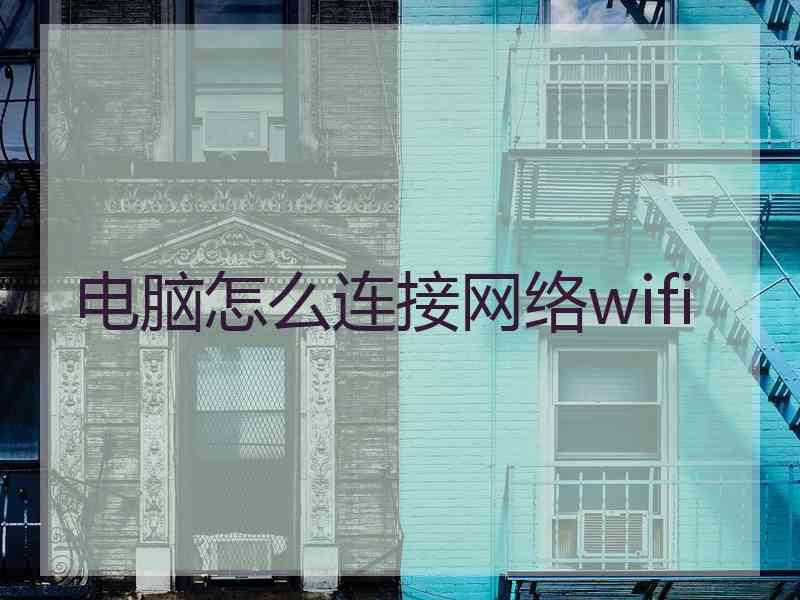 电脑怎么连接网络wifi