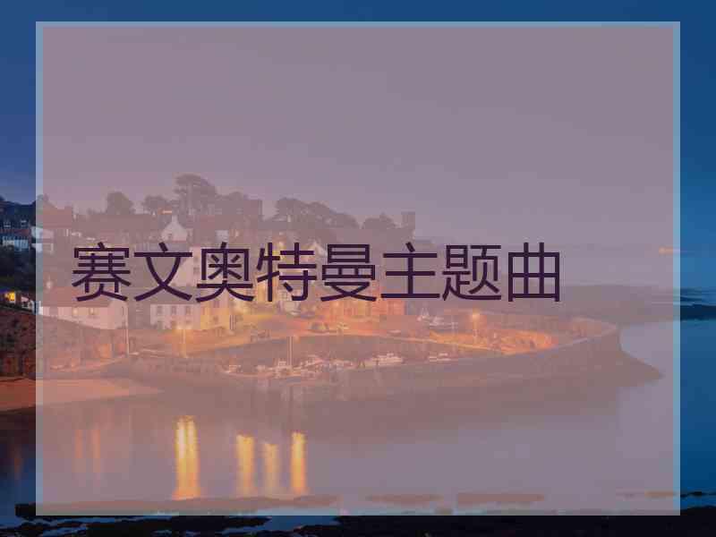 赛文奥特曼主题曲