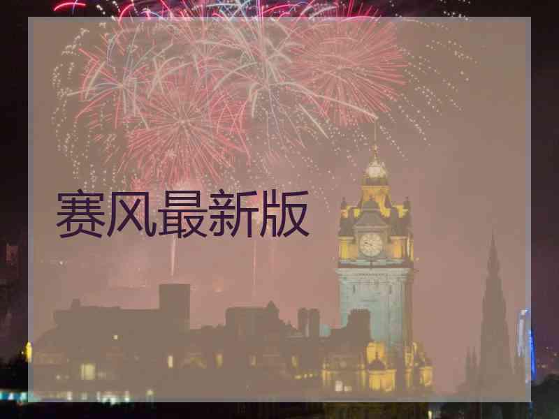 赛风最新版