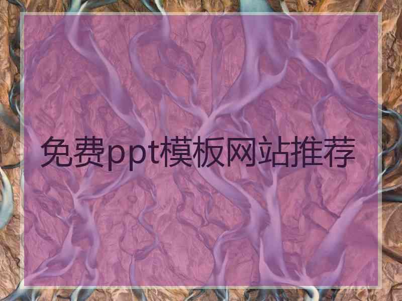 免费ppt模板网站推荐