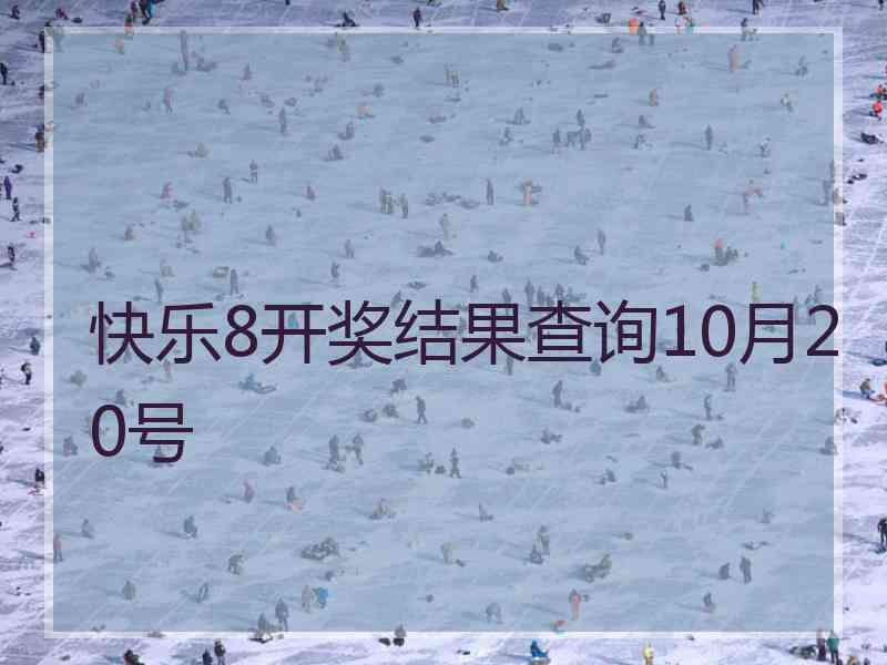快乐8开奖结果查询10月20号