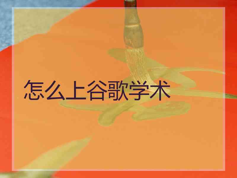 怎么上谷歌学术