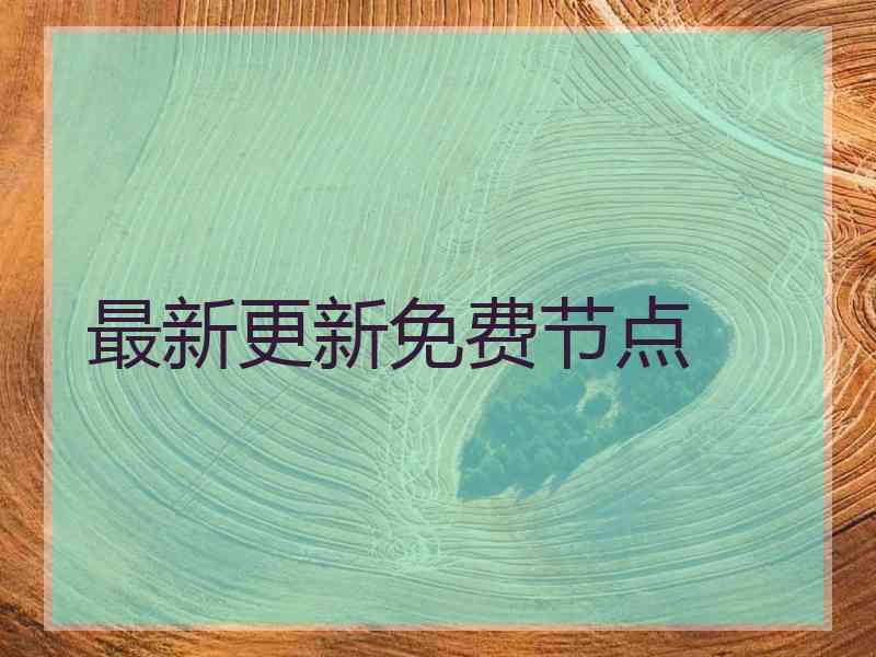 最新更新免费节点