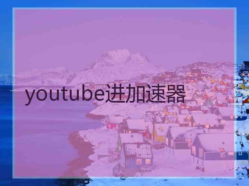 youtube进加速器