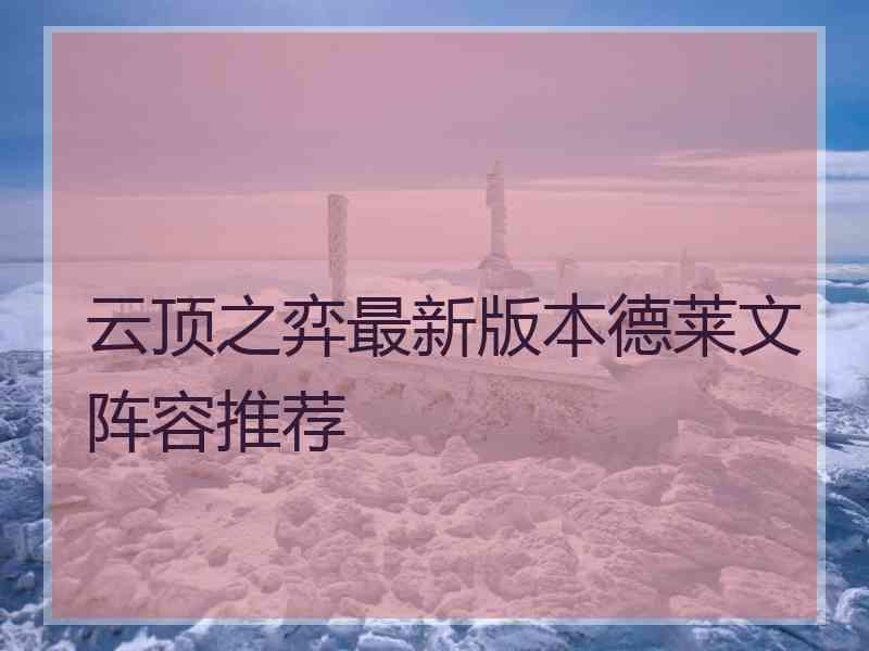 云顶之弈最新版本德莱文阵容推荐