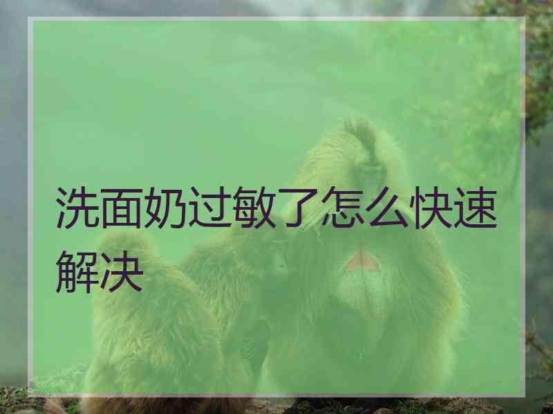 洗面奶过敏了怎么快速解决