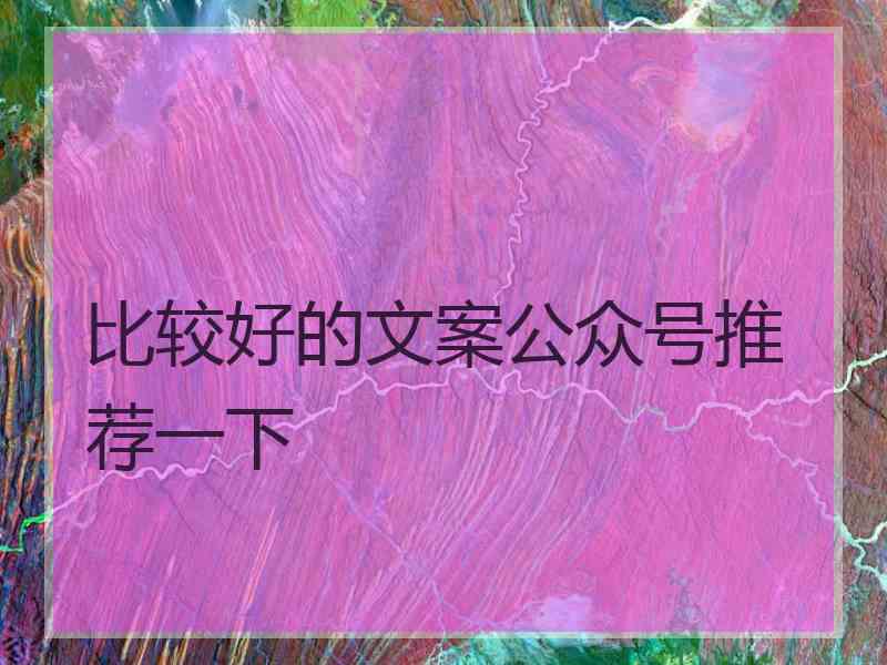 比较好的文案公众号推荐一下