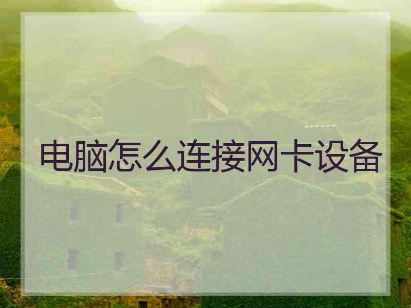 电脑怎么连接网卡设备