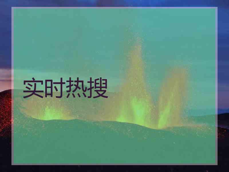 实时热搜