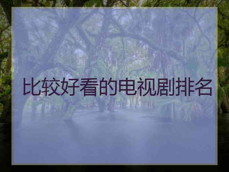 比较好看的电视剧排名