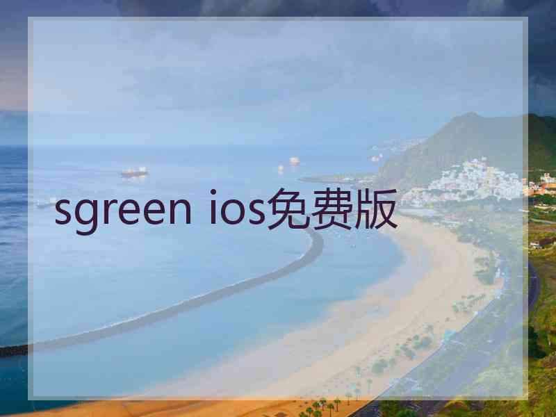 sgreen ios免费版