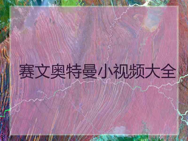 赛文奥特曼小视频大全
