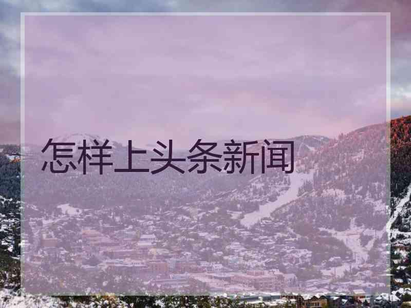 怎样上头条新闻