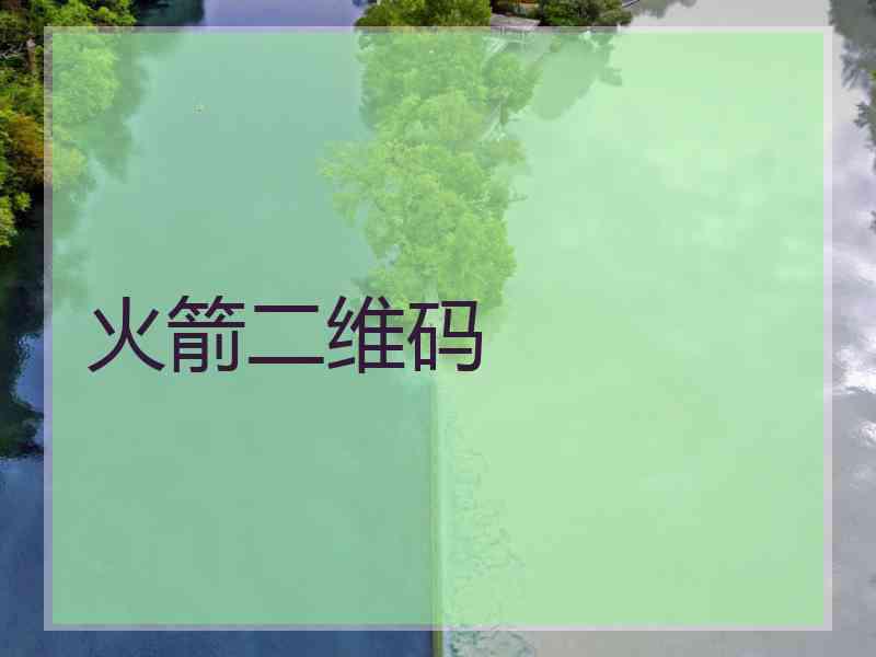 火箭二维码