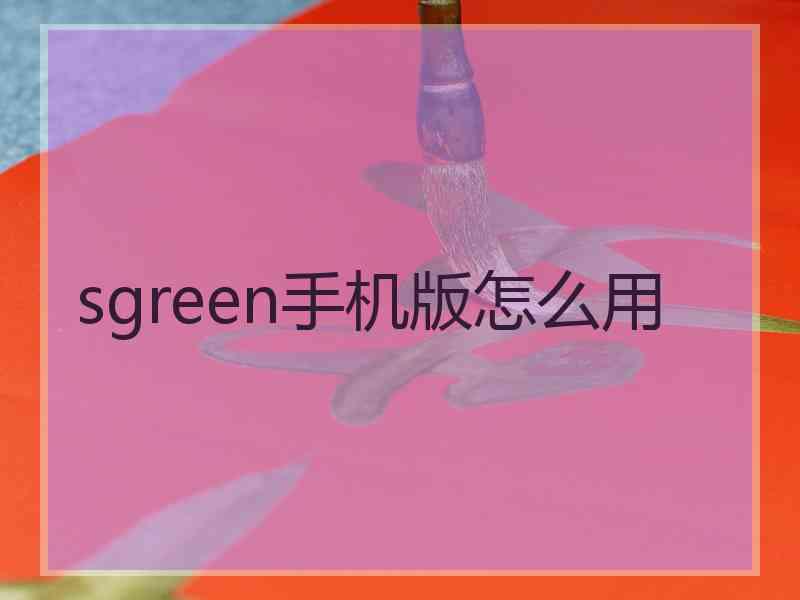 sgreen手机版怎么用