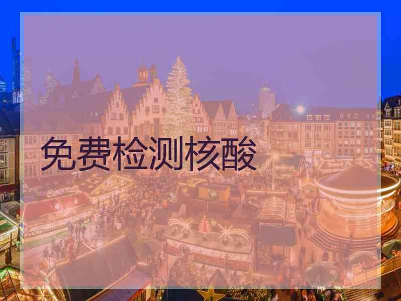 免费检测核酸