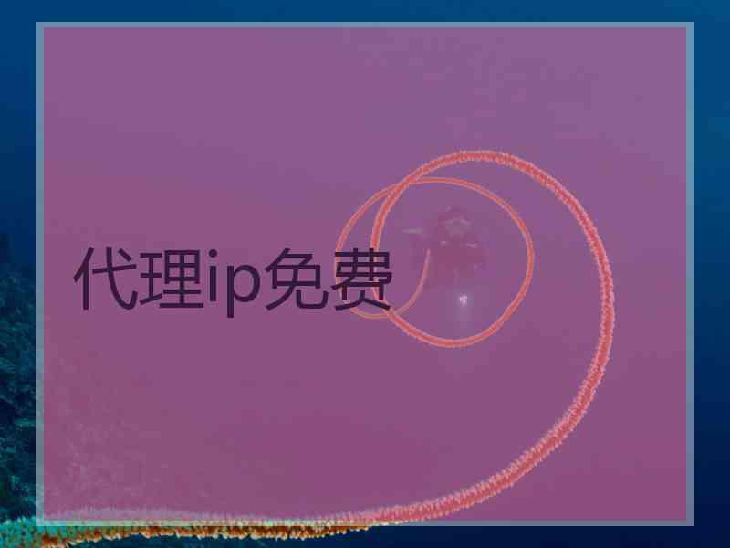 代理ip免费