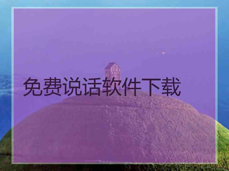 免费说话软件下载