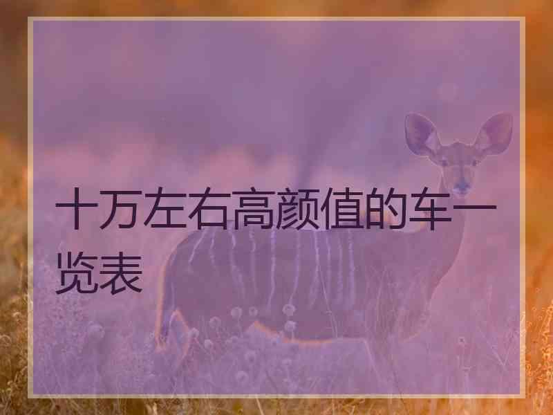 十万左右高颜值的车一览表