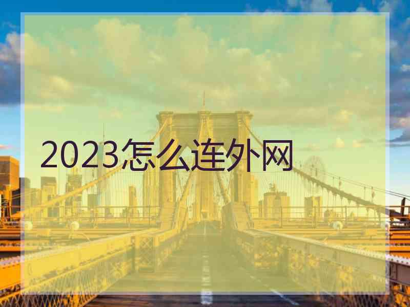 2023怎么连外网