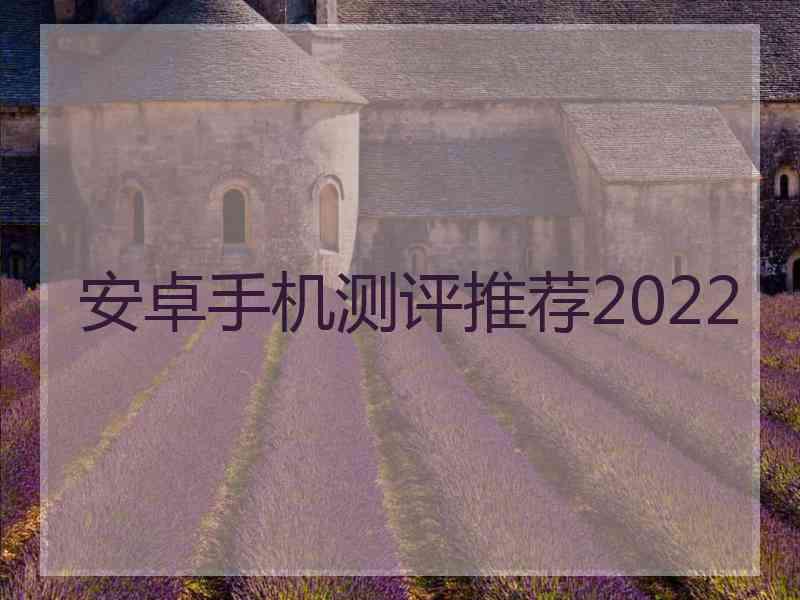 安卓手机测评推荐2022