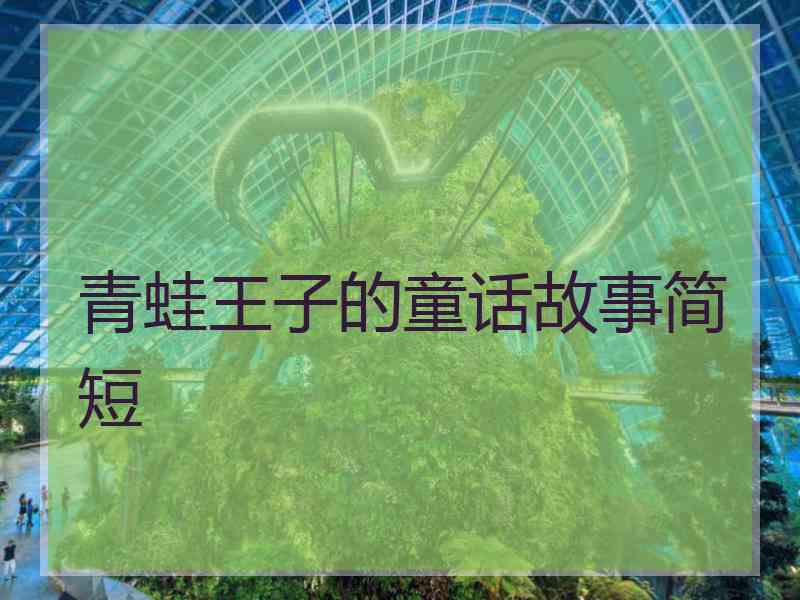 青蛙王子的童话故事简短