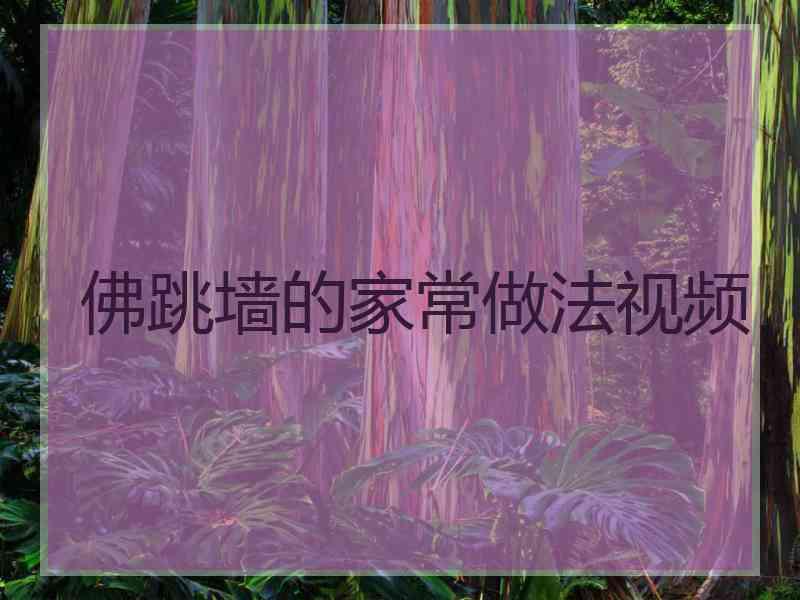 佛跳墙的家常做法视频