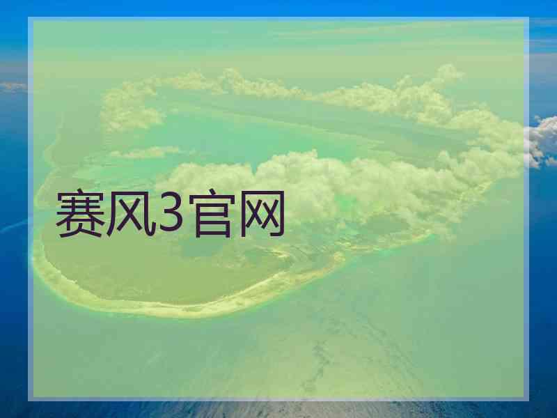 赛风3官网
