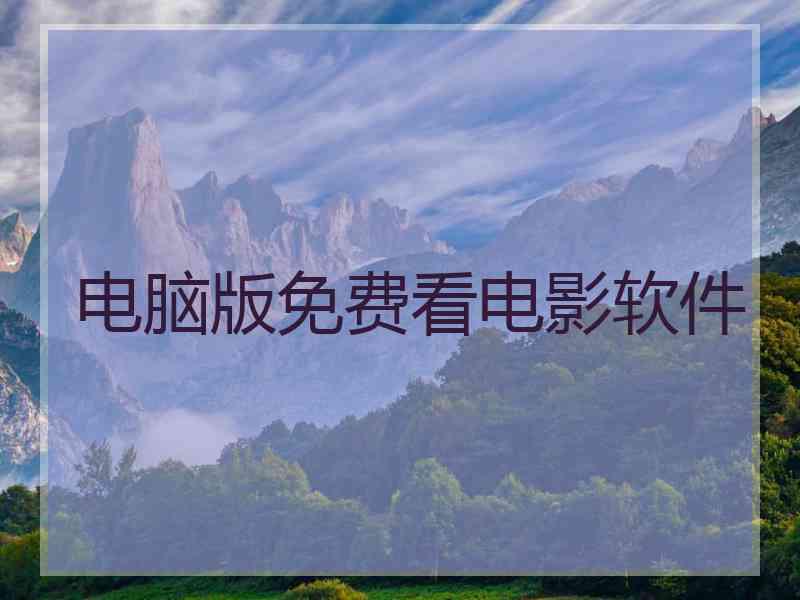 电脑版免费看电影软件