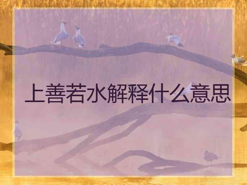 上善若水解释什么意思