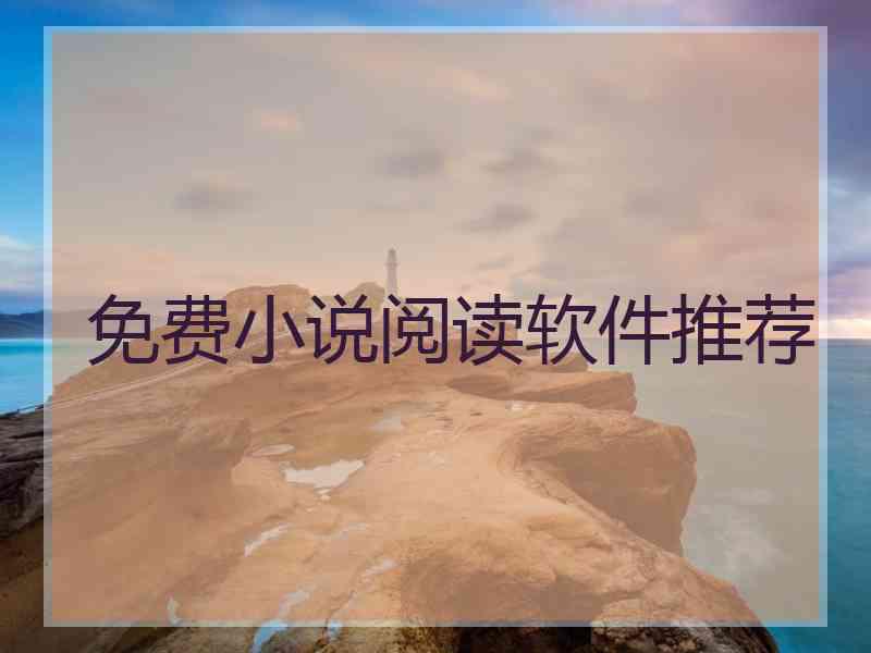 免费小说阅读软件推荐