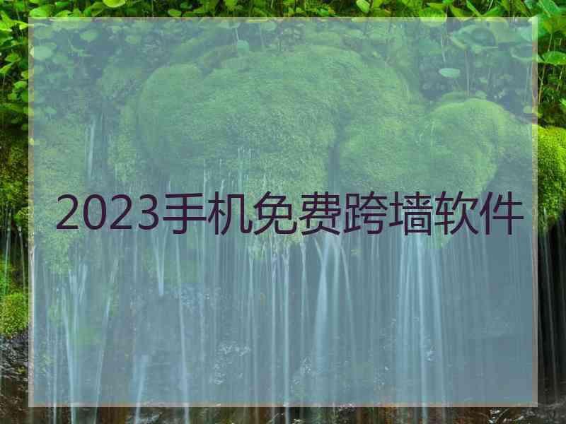 2023手机免费跨墙软件